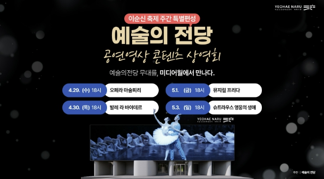아산시 이순신관광체험센터, 은행나무길에서 즐기는 예술의전당 공연영상 상영