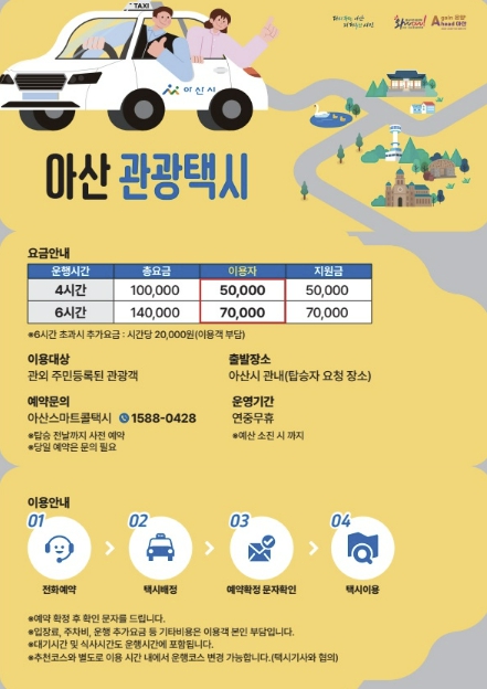 "택시로 즐기는 아산 여행" '아산 관광택시' 27일부터 운행 시작