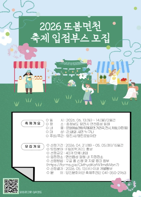 (재)당진문화재단, '2026 또봄면천' 축제 입점부스 모집