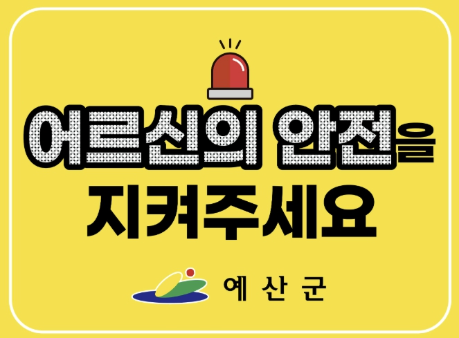 예산군, 어두운 밤 어르신 지키는 '야광 스티커' 배부