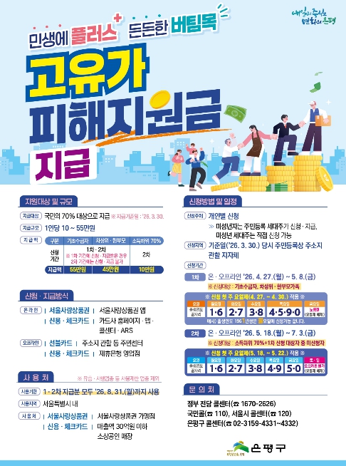 은평구, 구민 생활 안정 위한 '고유가 피해지원금' 27일부터 지급