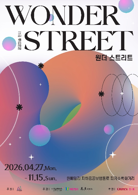 서초구, 공공미술 전시 '원더 스트리트' 개최
