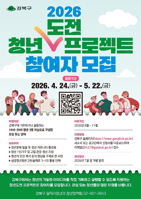 강북구, '2026년 청년도전 프로젝트' 참여자 모집