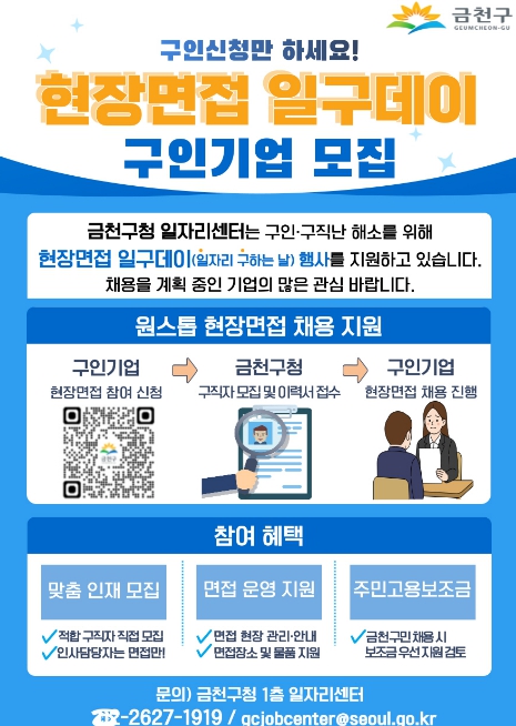 금천구, 채용 전과정 지원 '현장면접 일구데이' 운영