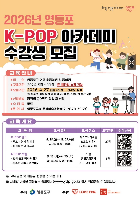 "꿈을 향한 첫걸음"…'영등포 K-POP 아카데미' 수강생 모집