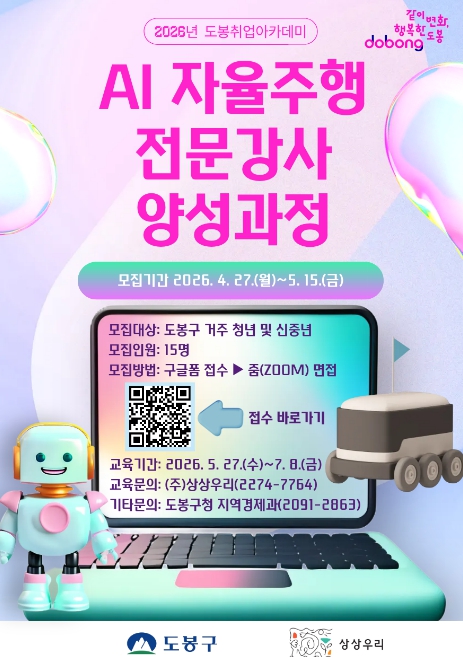 도봉구, AI 자율주행 시대 선도할 전문강사 양성 나선다