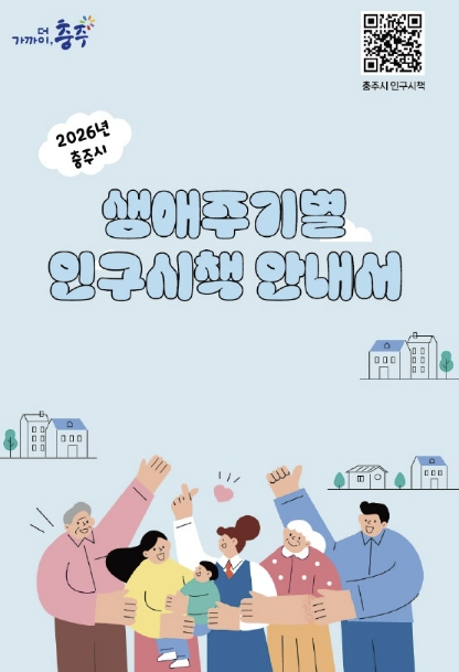 충주시, '2026년 생애주기별 인구시책 안내서' 제작·배포