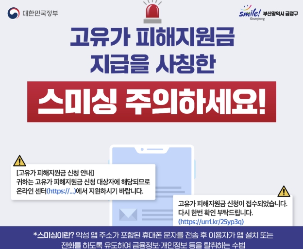 부산 금정구, '고유가 피해지원금' 사칭 스미싱 주의 당부