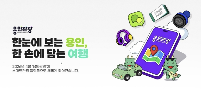 용인특례시, '용인관광플랫폼'...클릭 한 번으로 용인 여행 완성