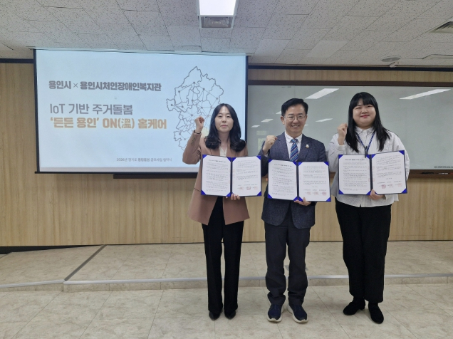 용인특례시 'IoT 기반 주거 돌봄 서비스 용인ON(溫) 홈케어', 경기도 통합돌봄 공모사업 선정