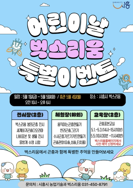 시흥시 "곤충과 놀고 배우고" 벅스리움, 어린이날 특별 프로그램 풍성