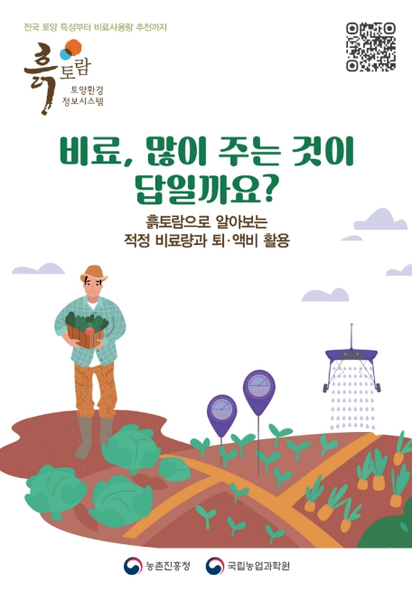 "비료는 알맞게, 농사는 더 든든하게" 원주시, 적정시비 실천 당부