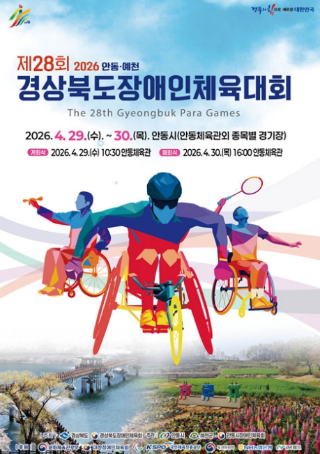 안동․예천의 화합, 경북의 열정으로 피어난다...제28회 경북장애인체육대회 '카운트다운'