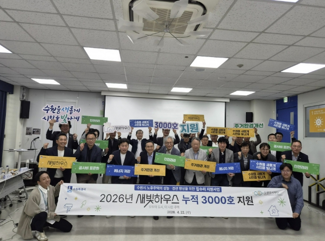 수원특례시, 2026년 '새빛하우스' 지원 대상 904호 선정