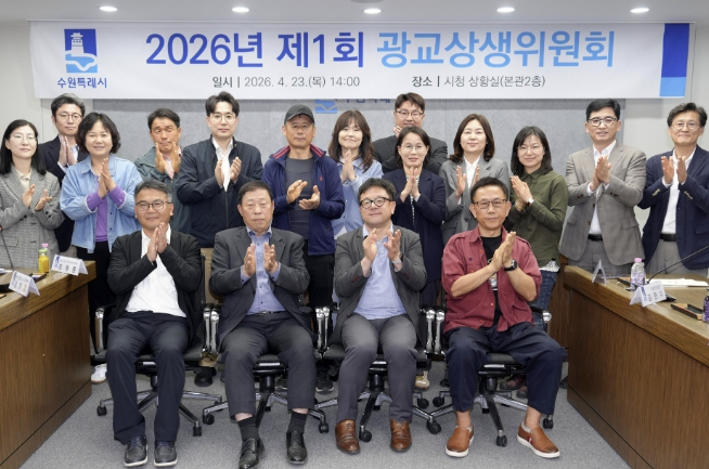 수원특례시, 2026년 제1회 광교상생위원회 개최 …제4기 위원회 출범