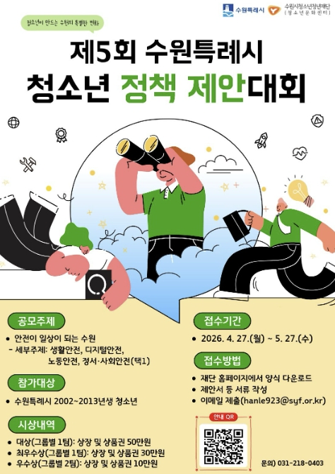 수원시청소년청년재단, '제5회 수원특례시 청소년 정책 제안대회' 참가팀 모집