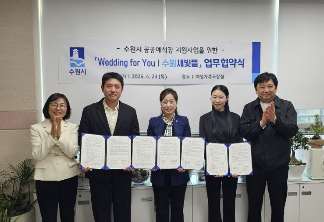 수원특례시, 공공예식 활성화 위한 '수원새빛뜰' 업무협약 체결