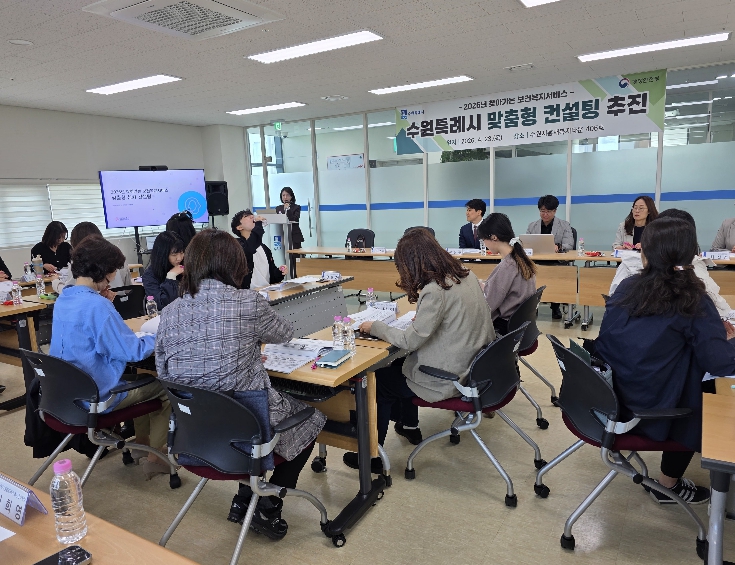 수원특례시, '2026년 찾아가는 보건복지서비스 맞춤형 컨설팅' 참여
