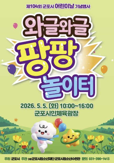 군포시, 어린이날 온 가족 축제 개최