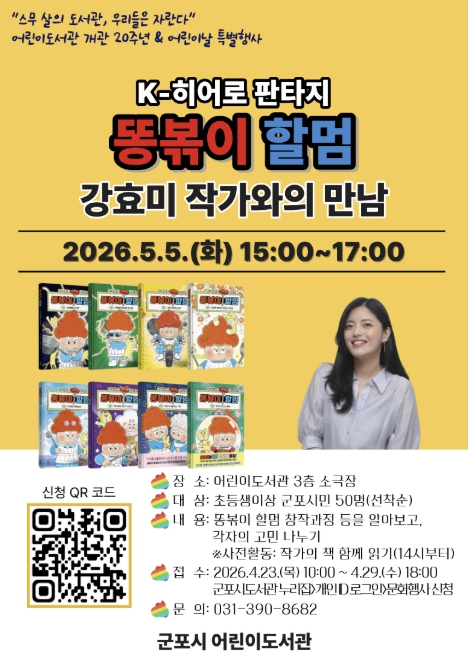 군포시 어린이도서관, 개관 20주년 및 어린이날 맞이 다채로운 특별행사 개최