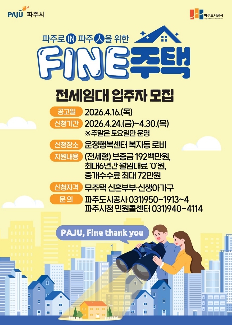 파주시, 신혼부부 전세이자 최대 월 35만 원 지원… '파인(FINE)주택' 신청 시작