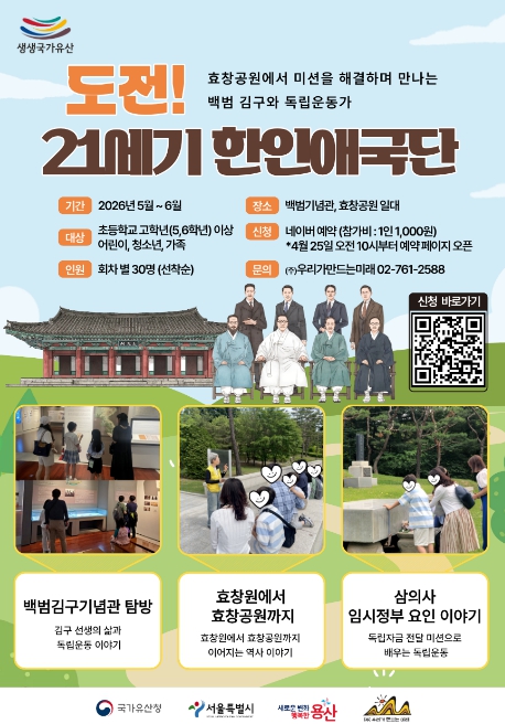 용산구, 효창공원 역사문화 프로그램 풍성