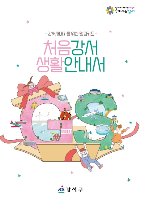 우리 동네 정보가 한눈에 쏙! 강서구 새내기를 위한 '가장 친절한 가이드'