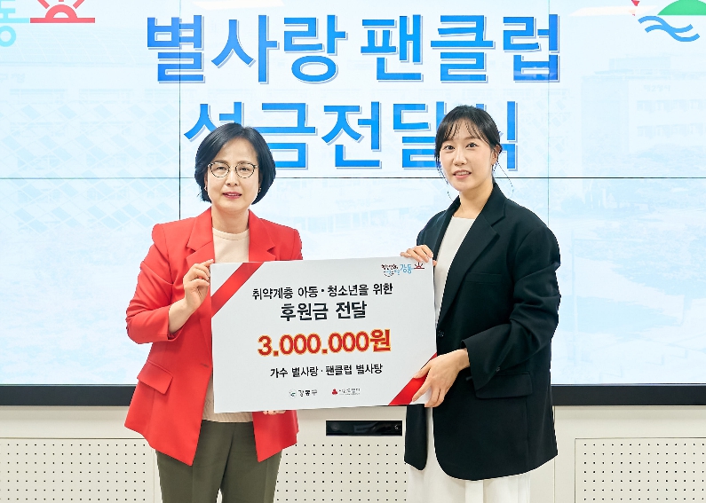 가수 별사랑·팬클럽 '별사탕' 강동구 드림스타트 아동에 성금 300만 원 전달