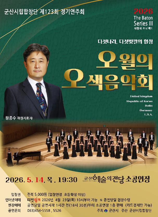 군산시립합창단, ‘오월의 오색음악회’ 로 세계 합창의 하모니 선보인다