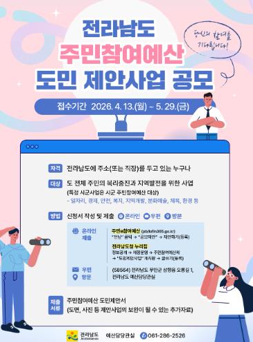 전라남도 현장 목소리 예산으로 답한다…전남도, 주민참여예산 공모