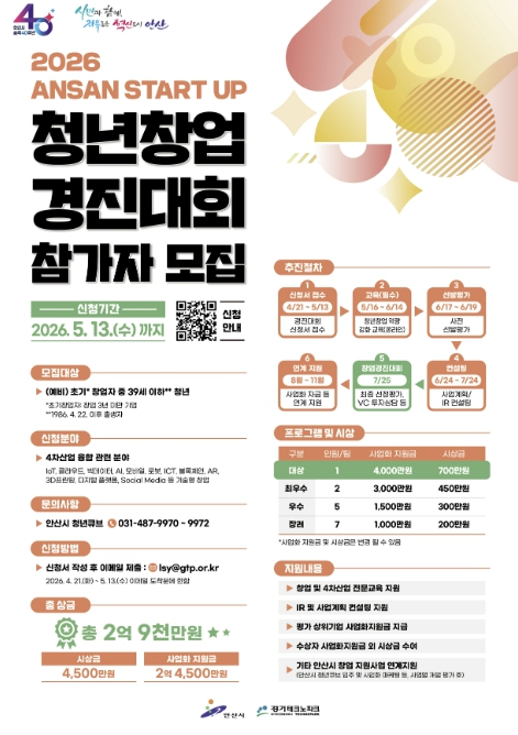 안산시, 청년창업 기회 넓힌다…'ANSAN START UP' 참가자 모집