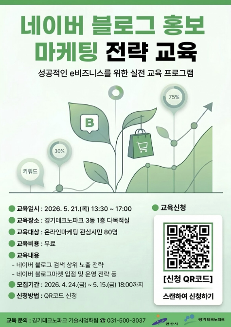 안산시, 네이버 블로그 마케팅 전략 전수…'시민 파워셀러' 교육생 모집