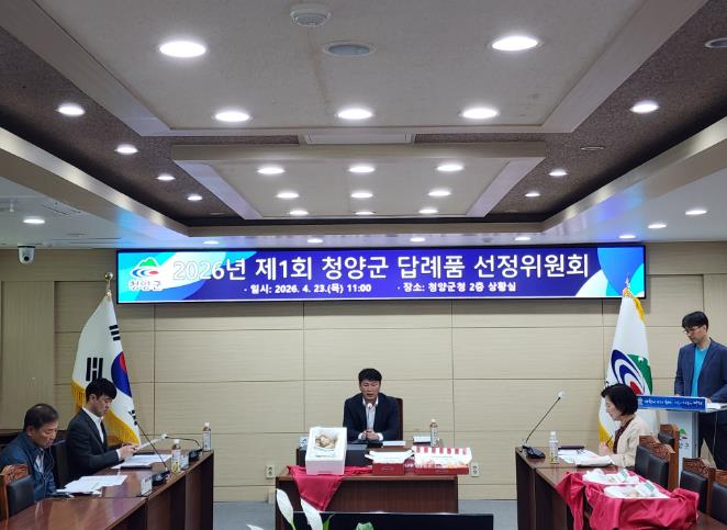 청양군, 고향사랑기부제 답례품 5종 신규 선정
