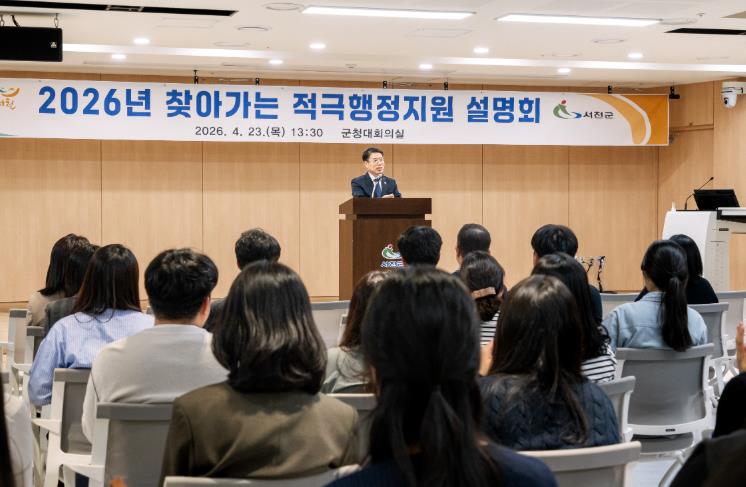 서천군, 감사원 찾아가는 적극행정 지원 설명회 개최