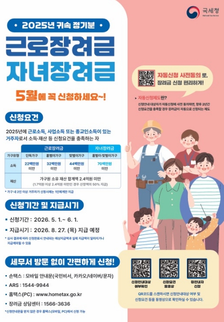 사천시 "5월은 근로·자녀장려금 신청의 달" 국세청, 2025년 귀속 정기분 신청 안내