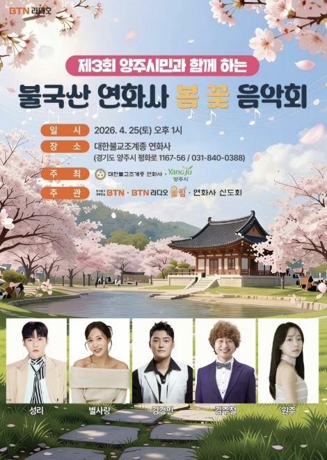 양주시, 오는 25일 불국산 연화사서 '제3회 봄꽃 음악회' 개최