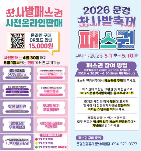 2026 문경찻사발축제, ‘패스권’ 하나로 즐기자!
