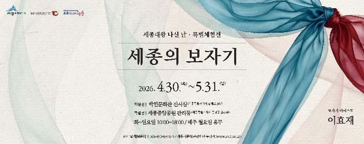 세종시문화관광재단, 특별체험전 '세종의 보자기' 30일 개막