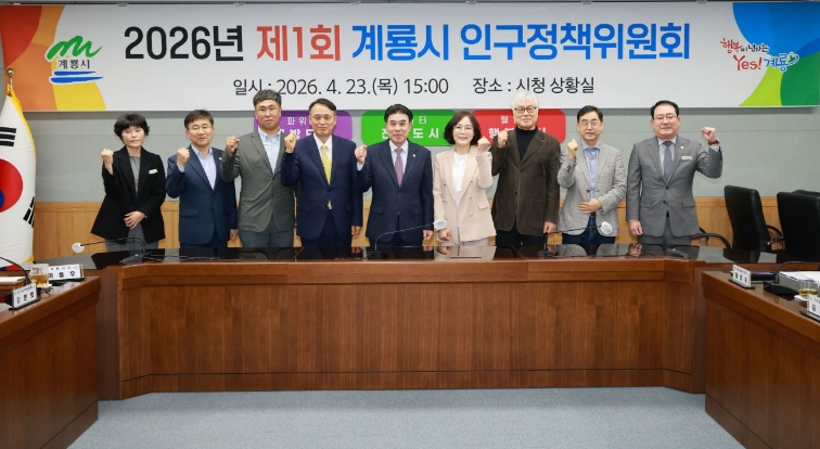 계룡시, ‘2026년 인구정책위원회’ 개최…인구증가 방안 모색
