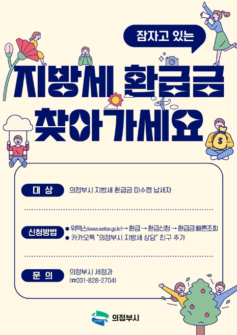 의정부시, 잠자고 있는 지방세 환급금 찾아가세요!