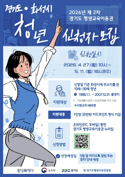 화성특례시, '2026 청년 평생교육이용권' 2차 이용자 484명 모집
