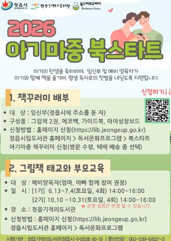 정읍시, 예비 부모 위한 ‘아기마중 북스타트’ 신규 운영…책 꾸러미 지원
