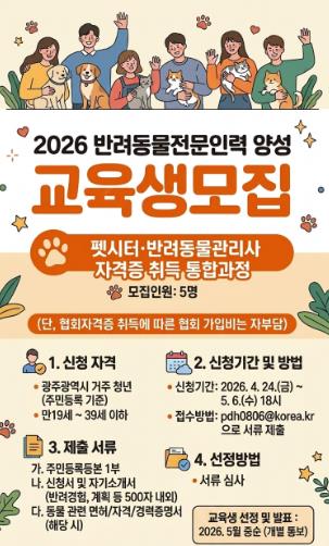 광주광역시, 반려동물 전문인력 양성한다