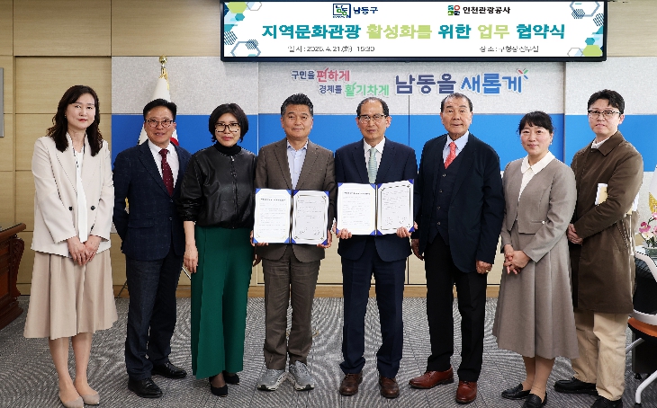 남동구-인천관광공사, 지역 문화·관광 활성화를 위한 업무협약 체결 
