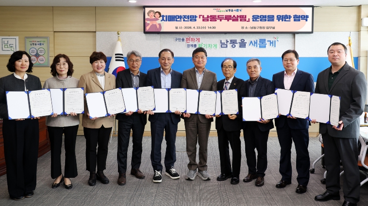 남동구, 민‧관 협력 치매 실종 예방 그물망 ‘남동 두루살핌’ 확대