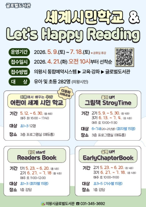 의왕시 글로벌도서관, '세계 시민 학교 & Let`s Happy Reading' 참여자 모집