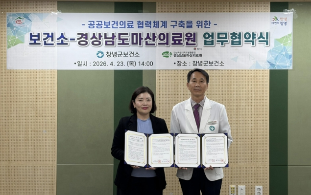 창녕군-마산의료원, 공공보건의료 협력체계 구축 업무협약 체결
