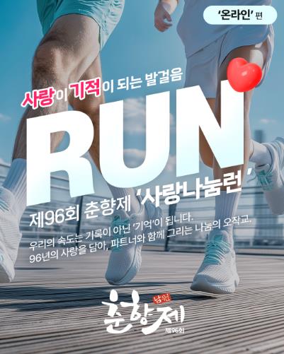 남원시, 제96회 춘향제 사랑나눔런 개최, ‘션과 함께 뛰며 기부하세요’