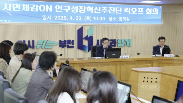 부천시, 인구 대응 본격화…인구성장혁신추진단 킥오프 회의 개최