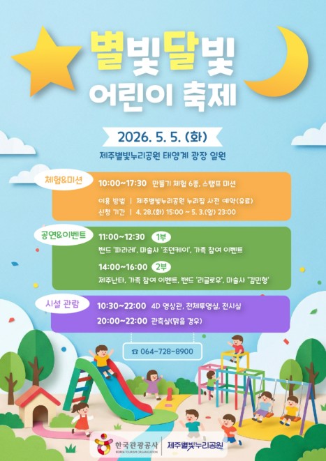 제주별빛누리공원, ‘2026 별빛달빛 어린이 축제’ 개최